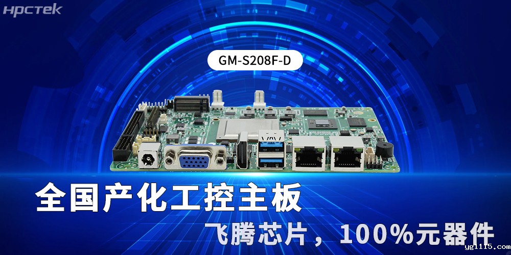 全国产化工控主板：新型工业化的硬核支撑与创新引擎(图2)