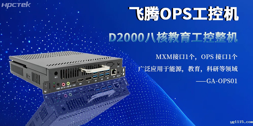 国产工控新旗杆：OPS整机以飞腾内核赋能多行业智能化升级(图2)