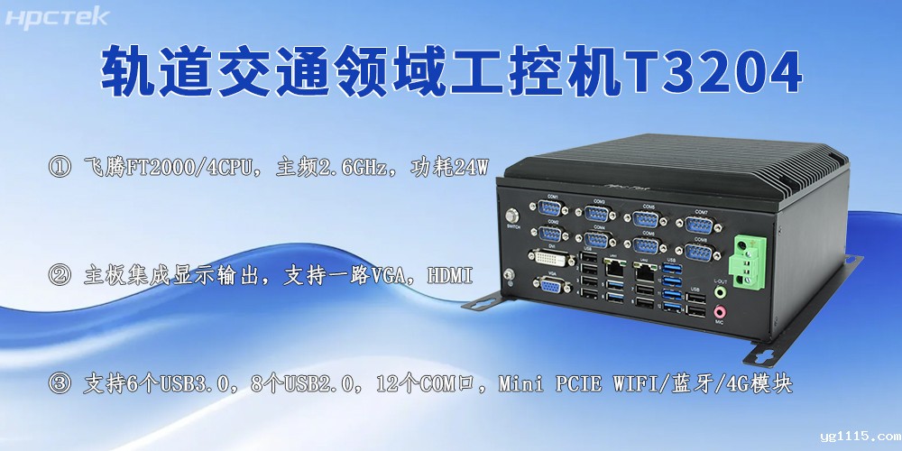 国产轨交工控机：赋能城市轨道交通高质量发展的核心力量(图2)