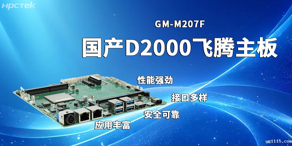 稳定高效的飞腾主板，赋能发展多元化工业制造(图2)