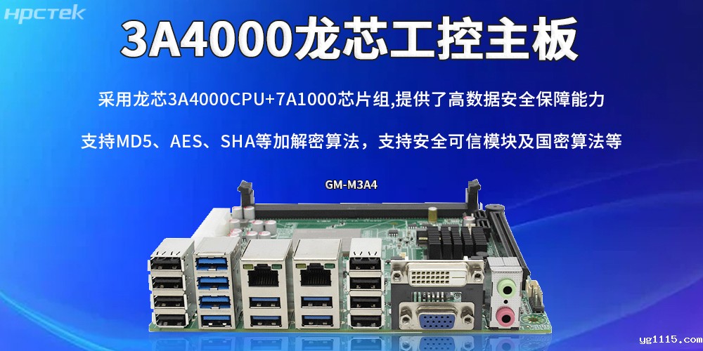 龙芯主板：助力信创产业实现安全与发展并重(图2)