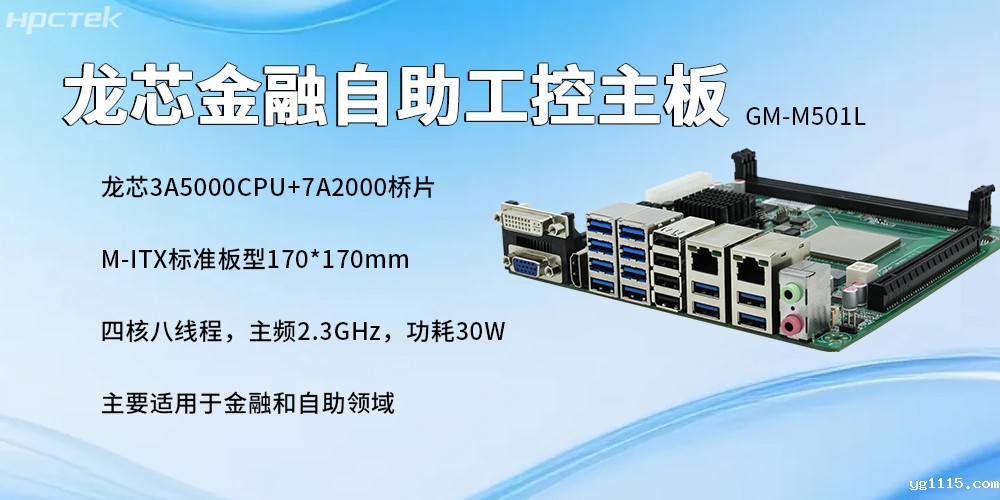国产龙芯主板：金融自助服务终端的发展与核心硬件支撑(图2)