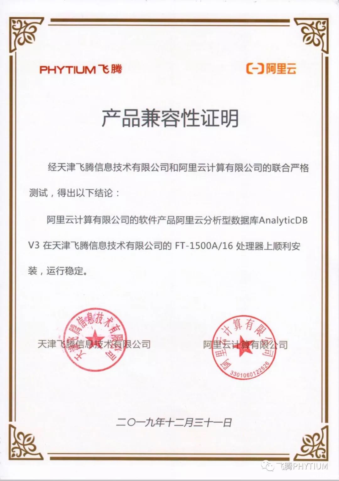 【kaiyun体育app下载安装方法焦点】飞腾与阿里云完成了兼容性互认证 共建国产软硬件环境